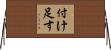 付け足す Horizontal Wall Scroll