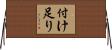付け足り Horizontal Wall Scroll