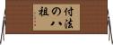 付法の八祖 Horizontal Wall Scroll