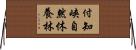 付知峡自然休養林 Horizontal Wall Scroll