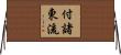 付諸東流 Horizontal Wall Scroll