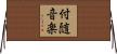 付随音楽 Horizontal Wall Scroll