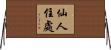 仙人住處 Horizontal Wall Scroll