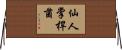 仙人掌桿菌 Horizontal Wall Scroll