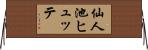 仙人池ヒュッテ Horizontal Wall Scroll