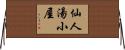 仙人湯小屋 Horizontal Wall Scroll