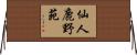 仙人鹿野苑 Horizontal Wall Scroll