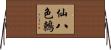 仙八色鶇 Horizontal Wall Scroll