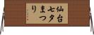 仙台七夕まつり Horizontal Wall Scroll