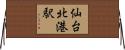 仙台北港駅 Horizontal Wall Scroll