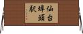 仙台埠頭駅 Horizontal Wall Scroll