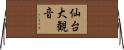 仙台大観音 Horizontal Wall Scroll