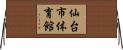 仙台市体育館 Horizontal Wall Scroll