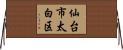 仙台市太白区 Horizontal Wall Scroll
