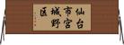 仙台市宮城野区 Horizontal Wall Scroll