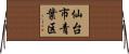 仙台市青葉区 Horizontal Wall Scroll