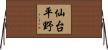 仙台平野 Horizontal Wall Scroll