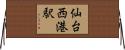 仙台西港駅 Horizontal Wall Scroll