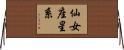 仙女座星系 Horizontal Wall Scroll