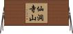 仙洞寺山 Horizontal Wall Scroll