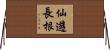 仙遊長根 Horizontal Wall Scroll