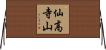 仙高寺山 Horizontal Wall Scroll