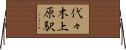 代々木上原駅 Horizontal Wall Scroll