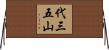 代三五山 Horizontal Wall Scroll