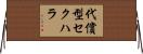 代償型セクハラ Horizontal Wall Scroll