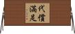 代償満足 Horizontal Wall Scroll