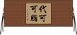 代可可脂 Horizontal Wall Scroll