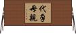 代孕母親 Horizontal Wall Scroll