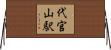 代官山駅 Horizontal Wall Scroll