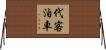 代客泊車 Horizontal Wall Scroll