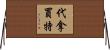 代拿買特 Horizontal Wall Scroll