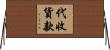 代收貨款 Horizontal Wall Scroll