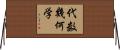 代数幾何学 Horizontal Wall Scroll