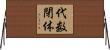 代数閉体 Horizontal Wall Scroll