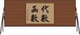代數函數 Horizontal Wall Scroll