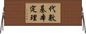 代數基本定理 Horizontal Wall Scroll