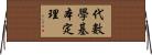 代數學基本定理 Horizontal Wall Scroll