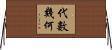 代數幾何 Horizontal Wall Scroll