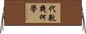 代數幾何學 Horizontal Wall Scroll