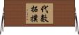 代數拓撲 Horizontal Wall Scroll