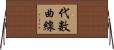 代數曲線 Horizontal Wall Scroll