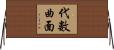 代數曲面 Horizontal Wall Scroll