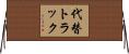 代替トラック Horizontal Wall Scroll