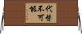 代替不可能 Horizontal Wall Scroll