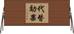 代替効果 Horizontal Wall Scroll