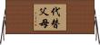 代替父母 Horizontal Wall Scroll